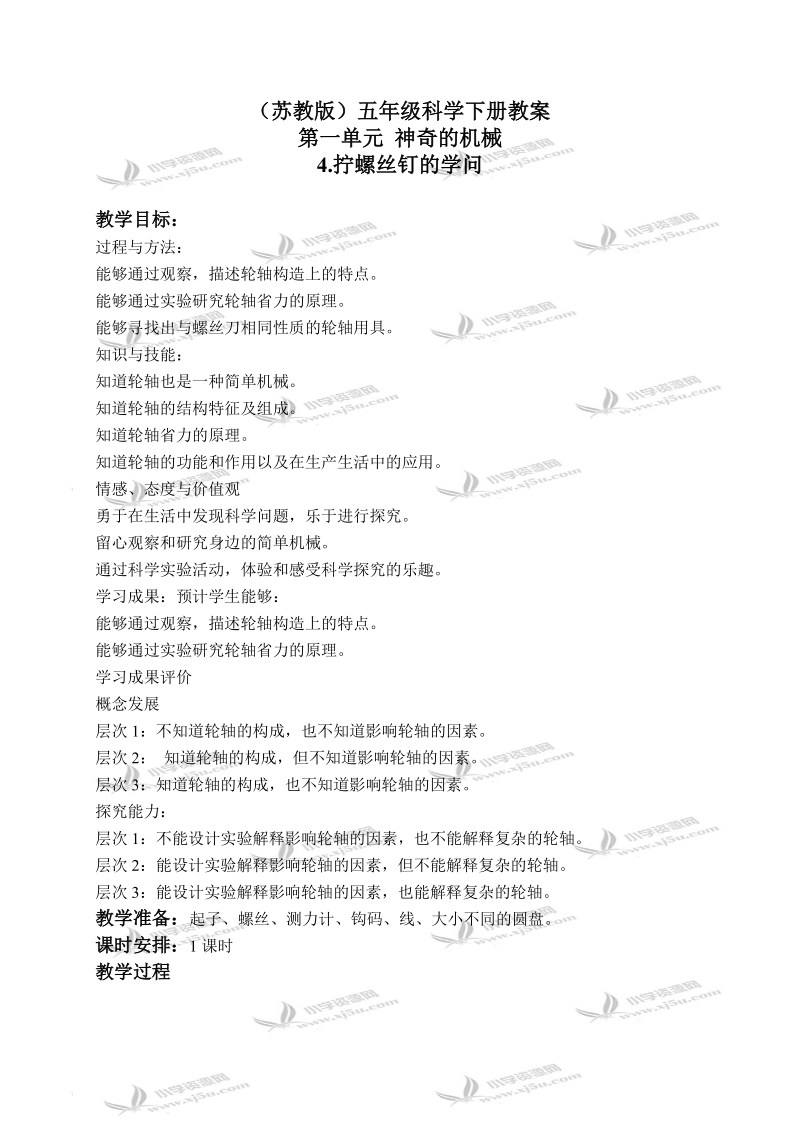 （苏教版）五年级科学下册教案 拧螺丝钉的学问 2.doc_第1页