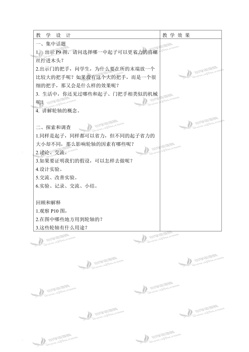 （苏教版）五年级科学下册教案 拧螺丝钉的学问 2.doc_第2页