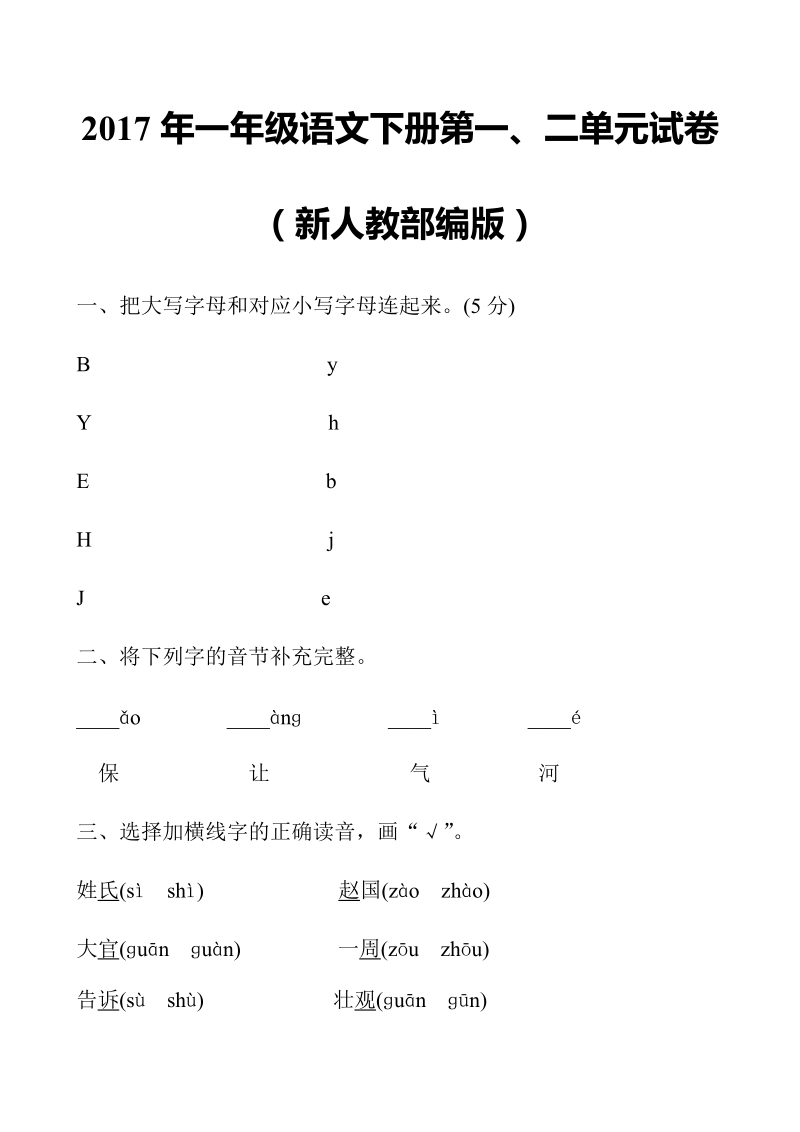 一年级下语文单元测试2017年新人教部编本一年级语文下册第一、二单元综合试卷（附答案）人教版（2016部编版）.doc_第1页