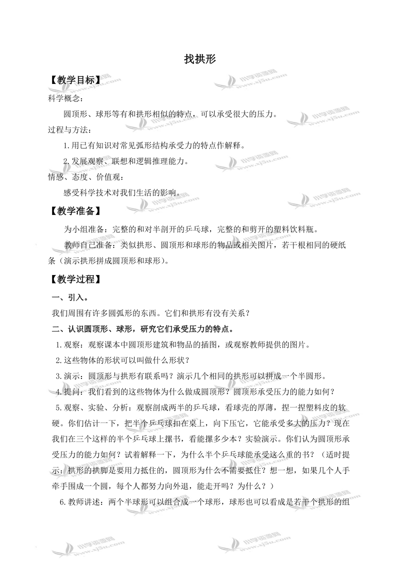 （北师大版）六年级科学上册教案 找拱形.doc_第1页