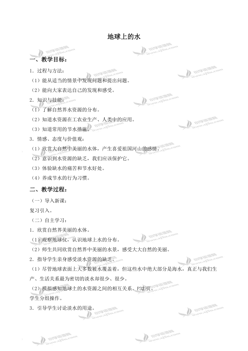 （苏教版）三年级科学上册教案 地球上的水 2.doc_第1页