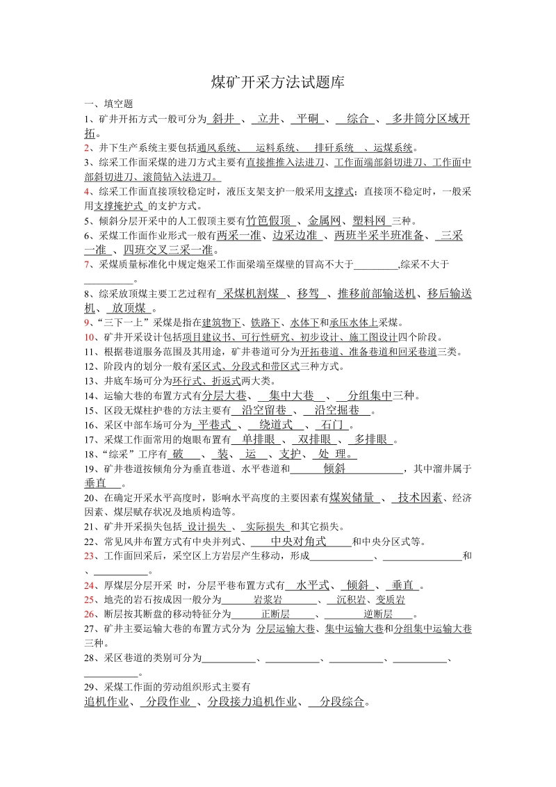 煤矿开采方法试题库.doc_第1页