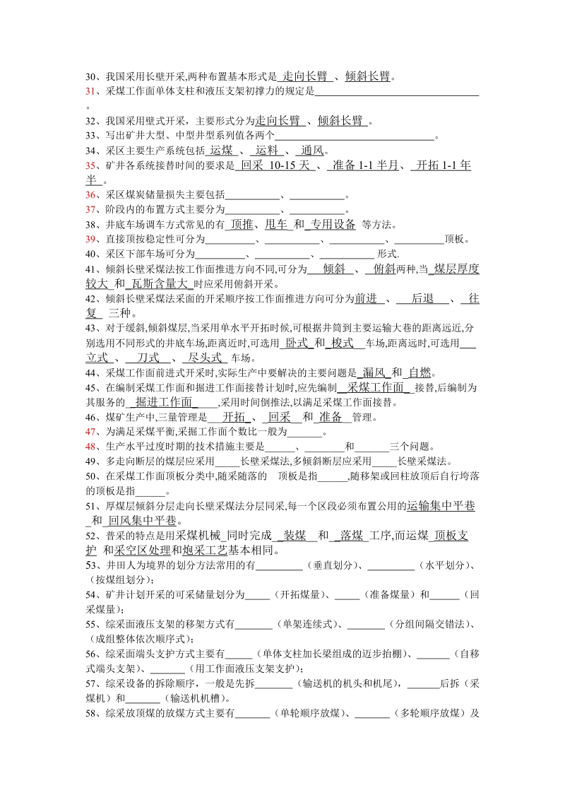 煤矿开采方法试题库.doc_第2页