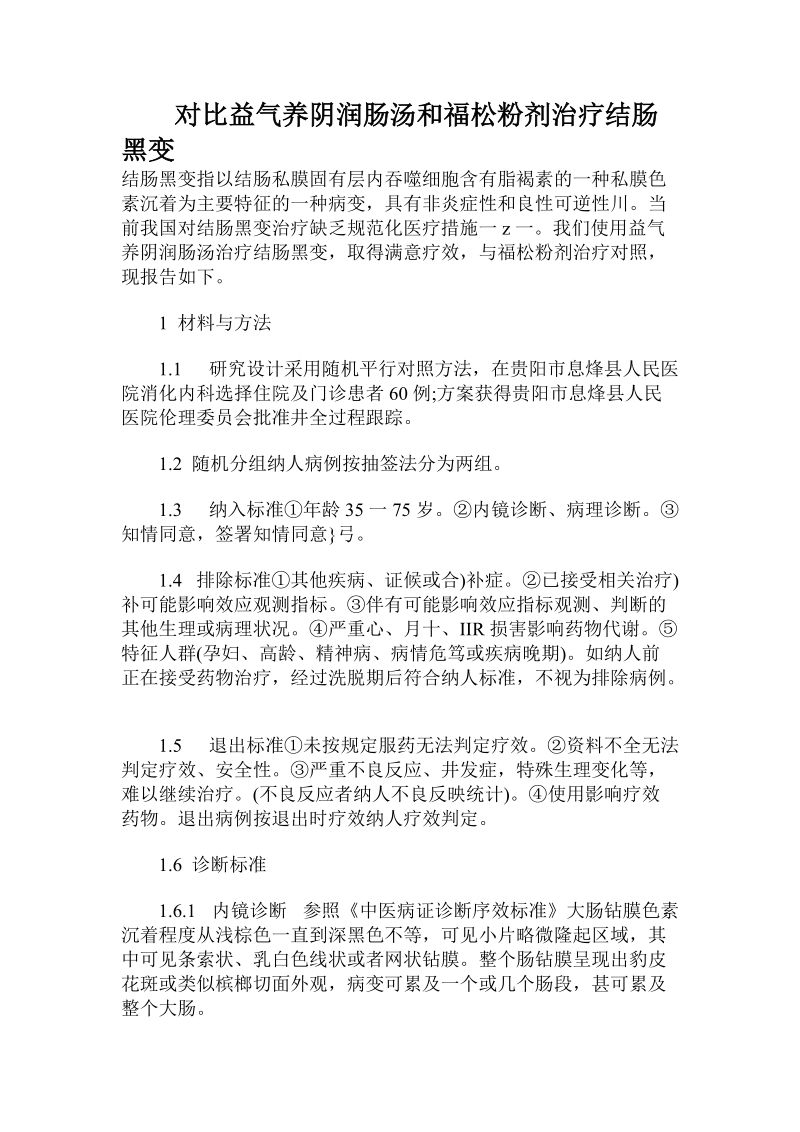 对比益气养阴润肠汤和福松粉剂治疗结肠黑变.doc.doc_第1页