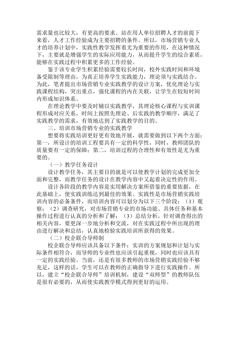 对于市场营销专业实践教学设计与实施.doc.doc_第3页