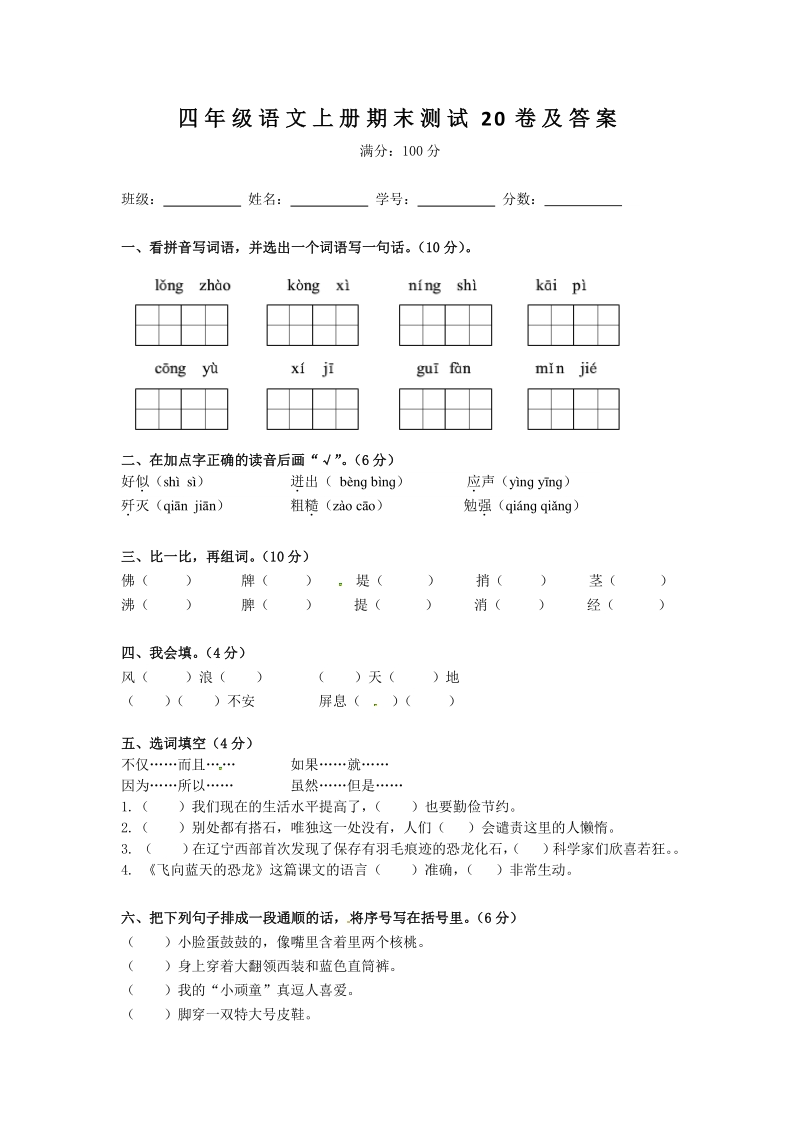 四年级上语文期末试题四年级语文上册期末测试20卷及答案人教新课标.pdf_第1页