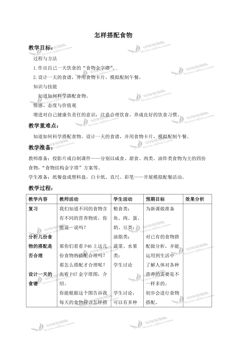 （苏教版）四年级科学上册教案 怎样搭配食物.doc_第1页