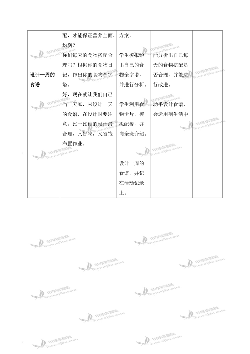 （苏教版）四年级科学上册教案 怎样搭配食物.doc_第2页