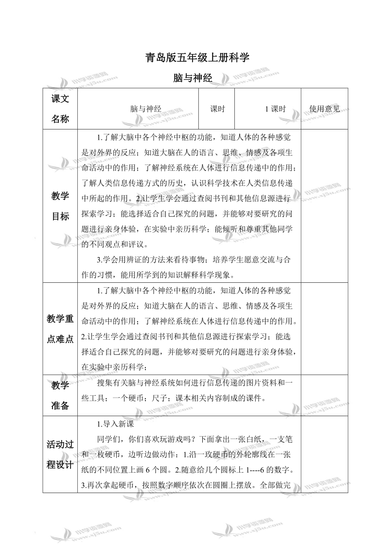 （青岛版）五年级科学上册教案 脑与神经 1.doc_第1页