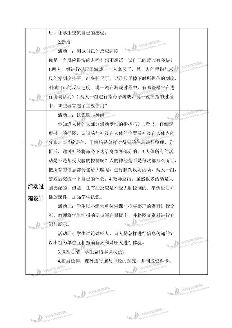 （青岛版）五年级科学上册教案 脑与神经 1.doc_第2页