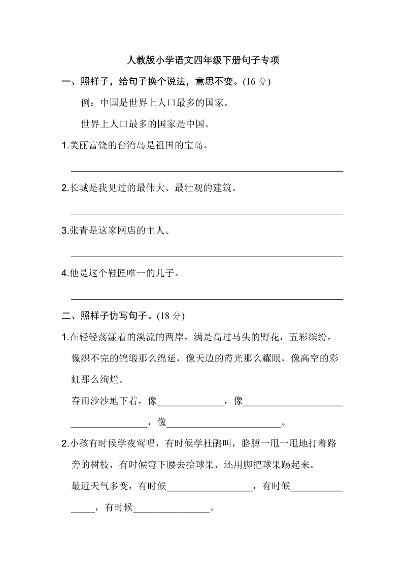 四年级下语文教学素材句子专项人教新课标.doc_第1页