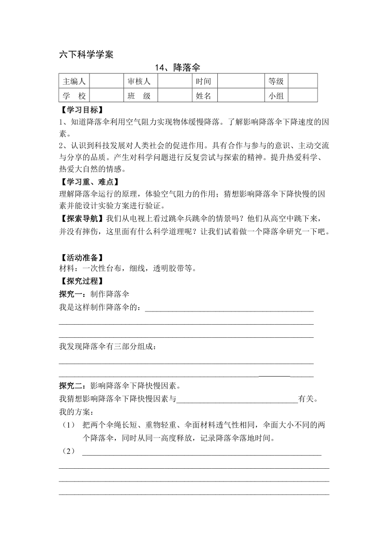 六年级下科学学案六年级下册 第十四课   降落伞  导学案1青岛版（六三制）.doc_第1页