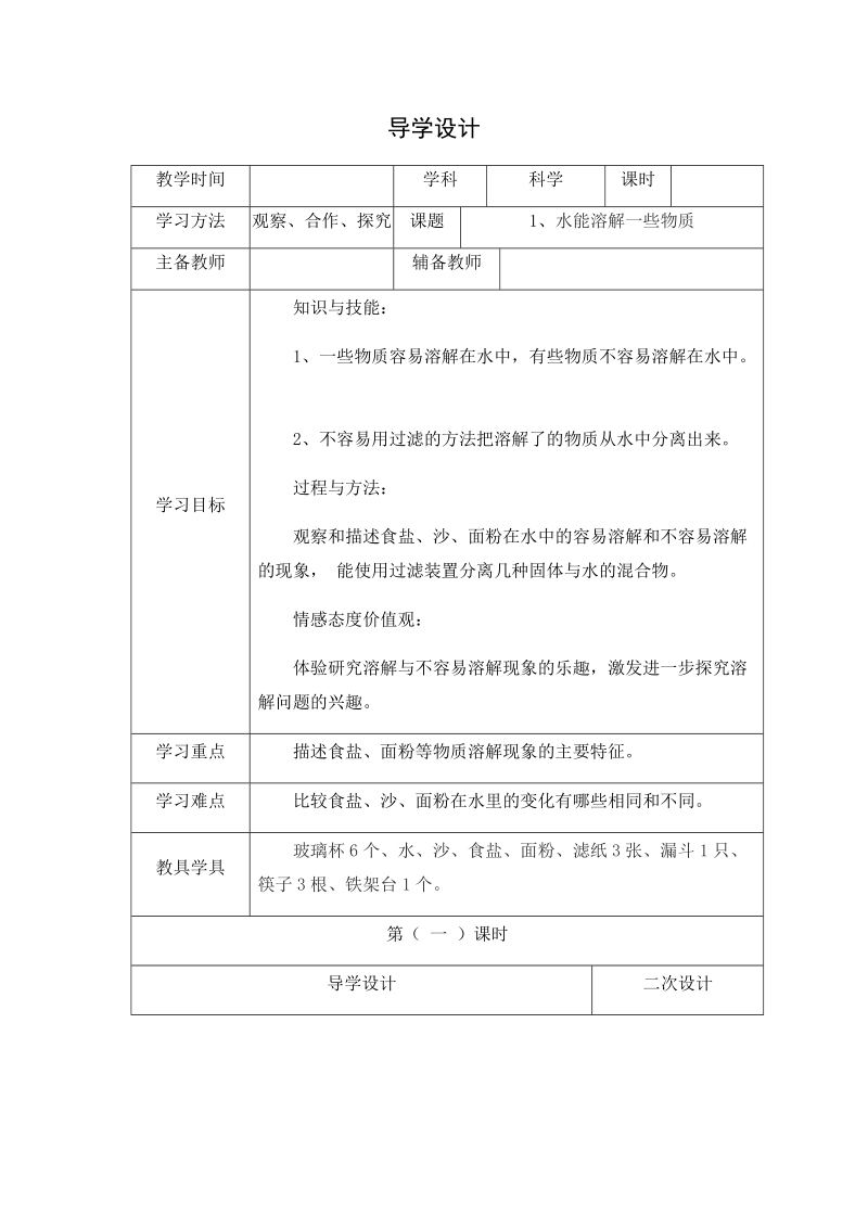 四年级上科学学案2.1、水能溶解一些物质x教科版（三起）.docx_第1页