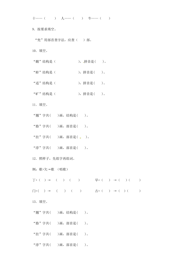 六年级下语文小升初汇编小升初语文专项训练-26.偏旁部首和间架结构全国通用.docx_第3页