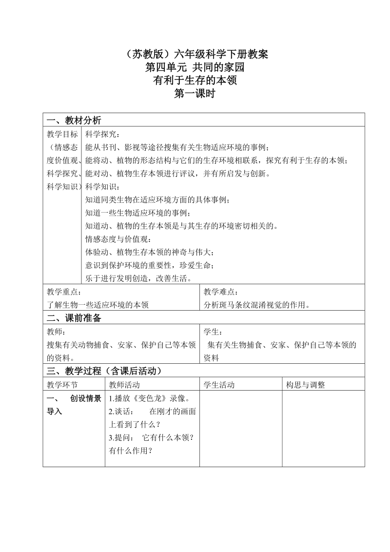 六年级下科学教案（苏教版）六年级科学下册教案+有利于生存的本领+3+第一课时苏教版（三起）.doc_第1页