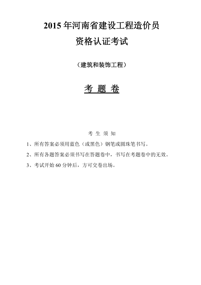 2015年河南造价员试题  及答案及评分标准(1)(2).doc_第1页