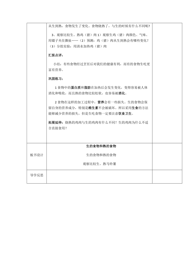 四年级下科学学案3.4生的食物和熟的食物x教科版（三起）.docx_第2页