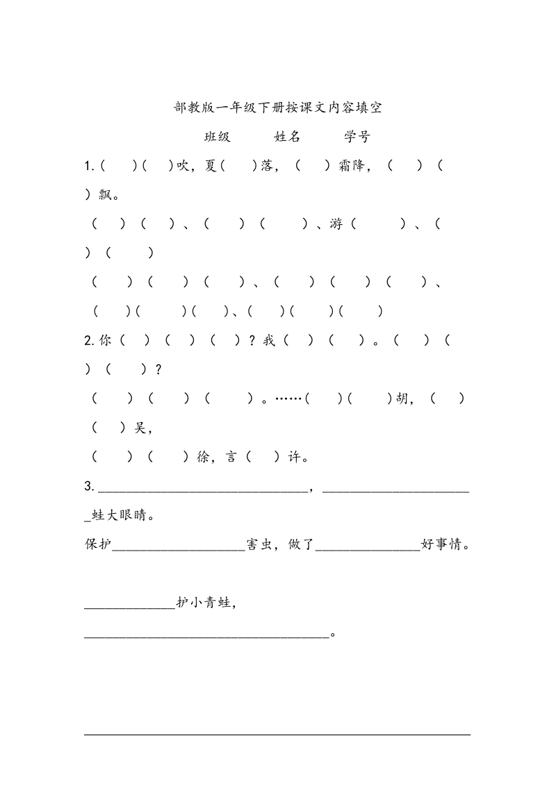 一年级下语文综合试卷部教版一年级下册按课文内容填空人教版（2016部编版）.docx_第1页