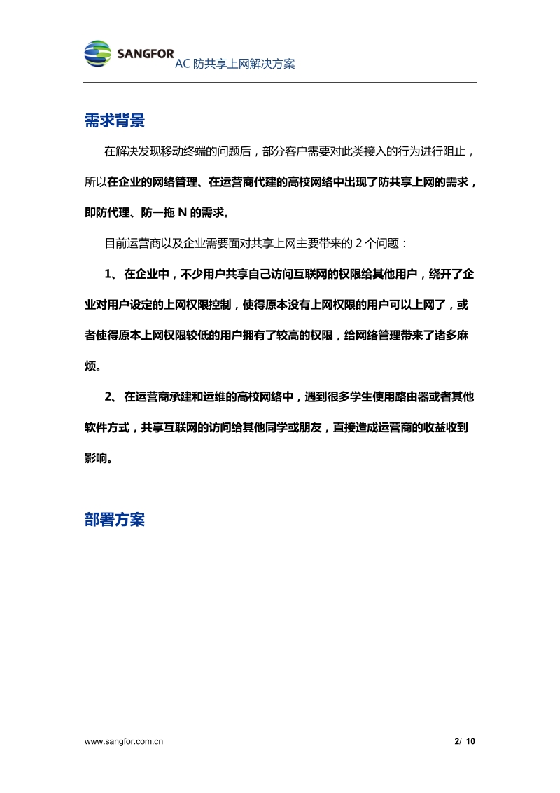 防共享上网解决方案.doc_第2页