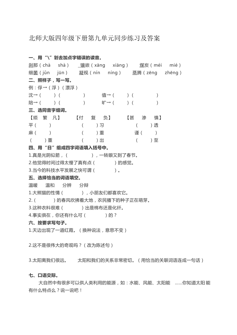 四年级下语文单元测试北师大版四年级语文下册第九单元同步练习及答案北师大版.docx_第1页