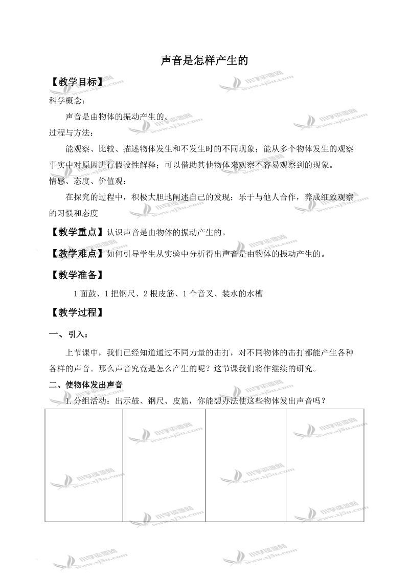 （教科版）四年级科学上册教案 声音是怎样产生的.doc_第1页