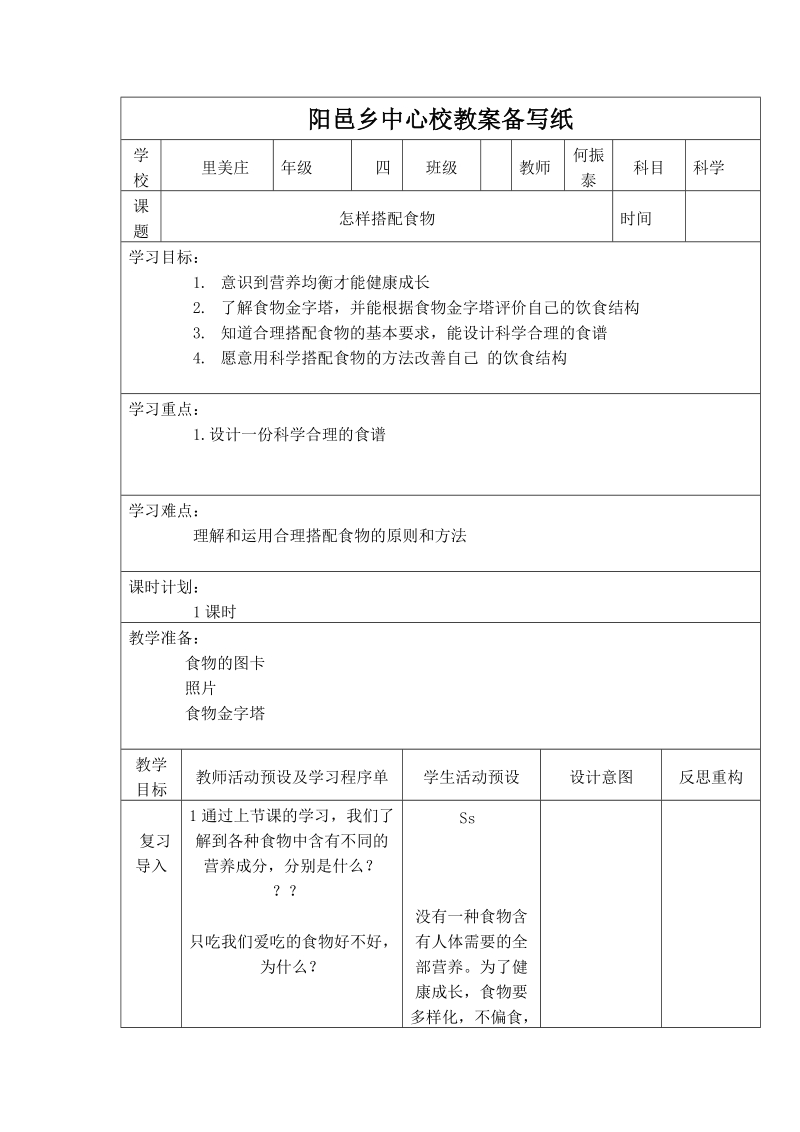 四年级上科学学案《2.+怎样搭配食物》学案苏教版（三起）.doc_第1页