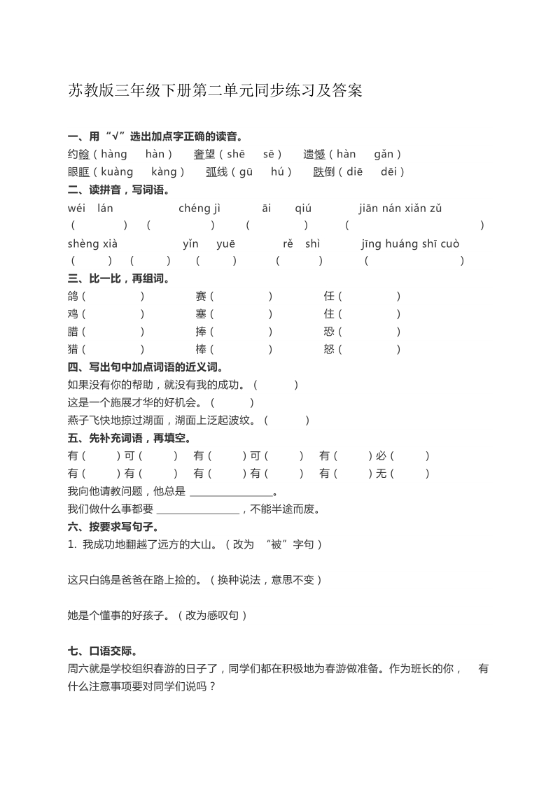 三年级下语文单元测试苏教版语文三年级下册第二单元同步练习及答案苏教版.docx_第1页