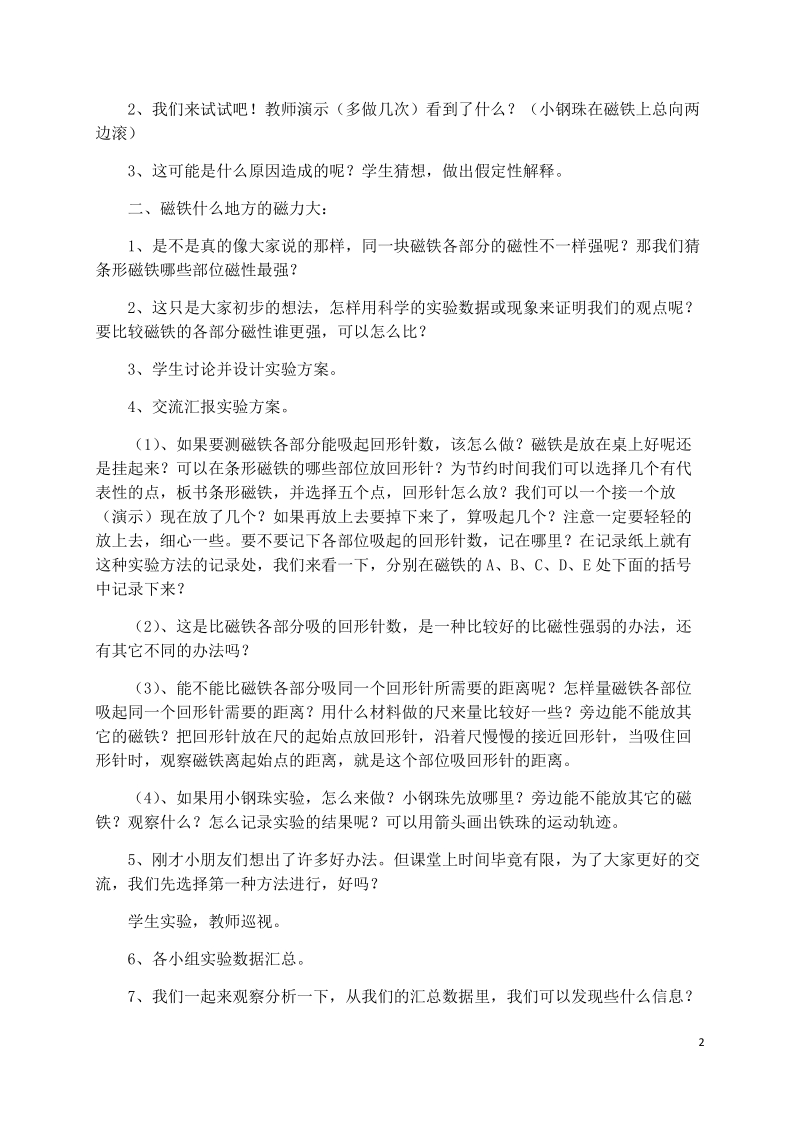 三年级下科学教案4.3、磁铁的两极教科版（三起）.docx_第2页