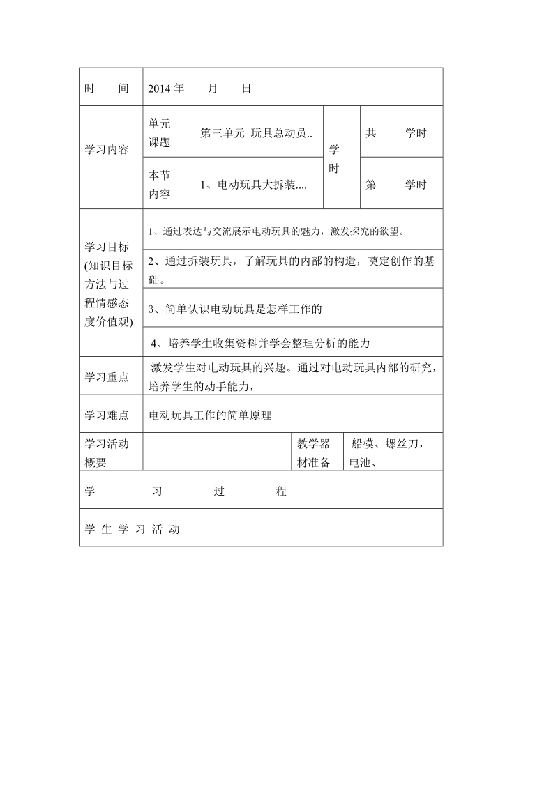 （大象版）五年级科学下册教案 电动玩具大拆装.doc_第1页