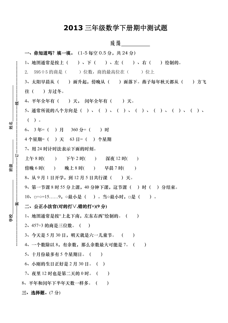 三年级下语文期中试题2013三年级数学下册期中测试题人教新课标.doc_第1页