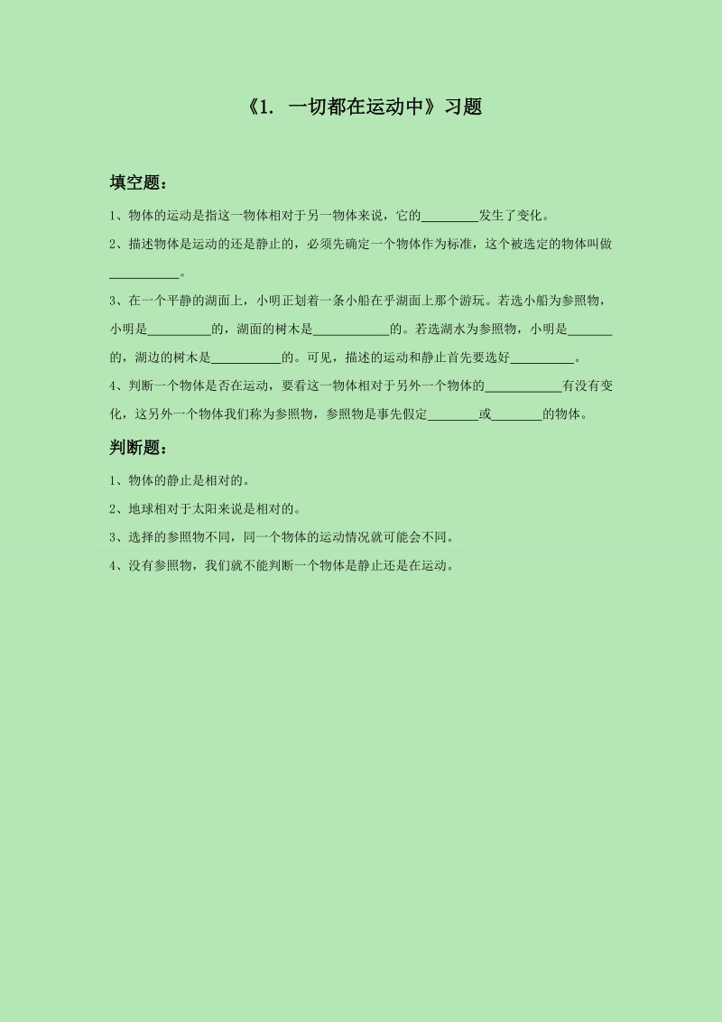 四年级下科学一课一练《1.+一切都在运动中》习题1苏教版（三起）.doc_第1页