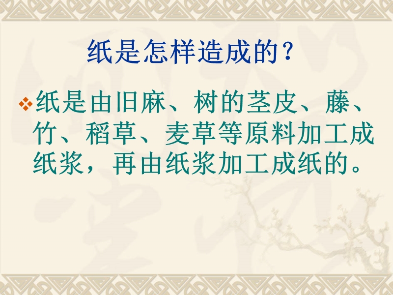 （鄂教版）四年级科学下册课件 纸是怎样造出来的 1.ppt_第1页