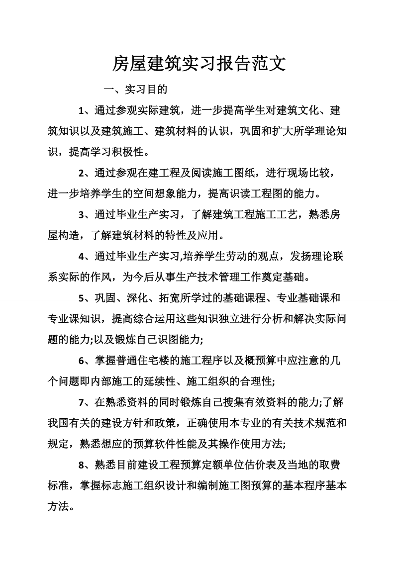 房屋建筑实习报告范文.doc_第1页