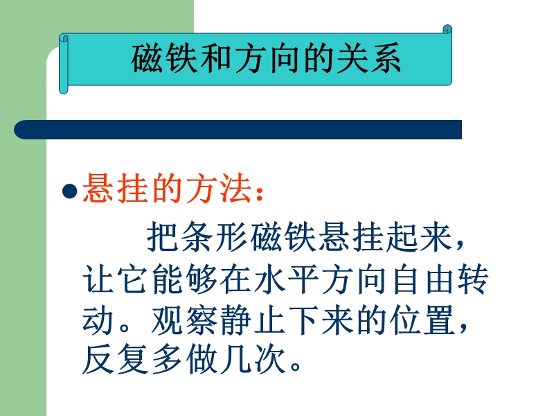 （人教版）三年级自然与科学下册课件 磁极的相互作用 1.ppt_第2页