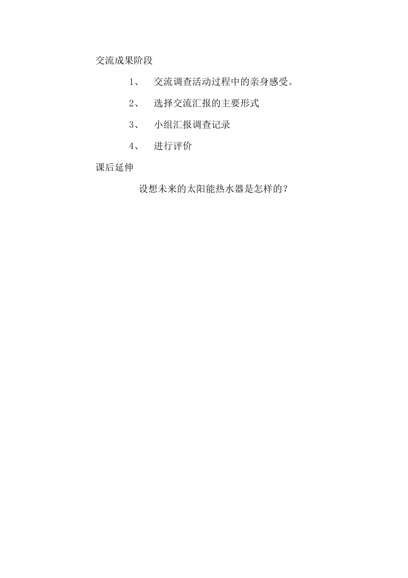 四年级上科学教案专题二、太阳能热水器的发展与使用青岛版（六三制）.doc_第3页