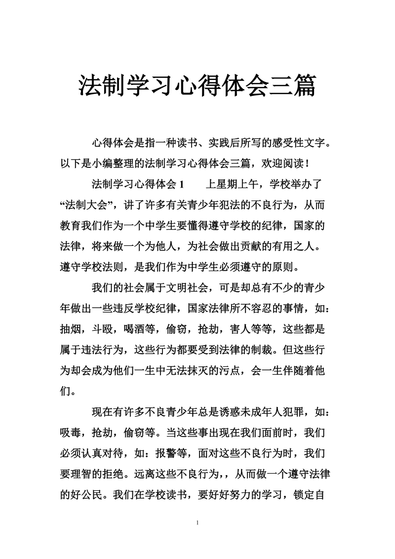 法制学习心得体会三篇.doc_第1页