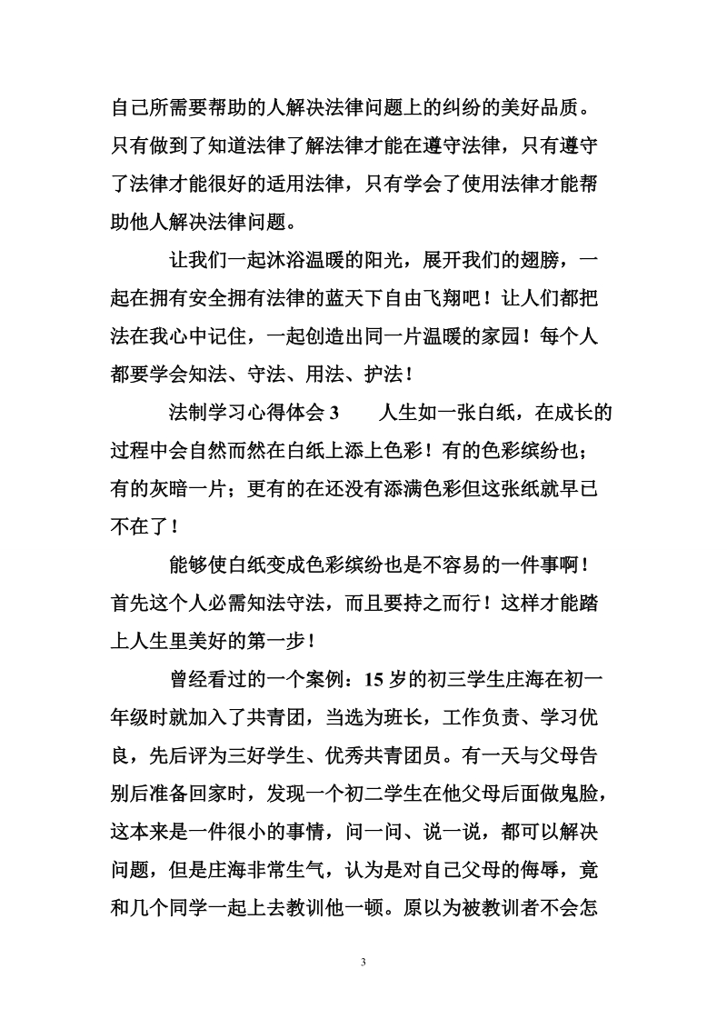 法制学习心得体会三篇.doc_第3页