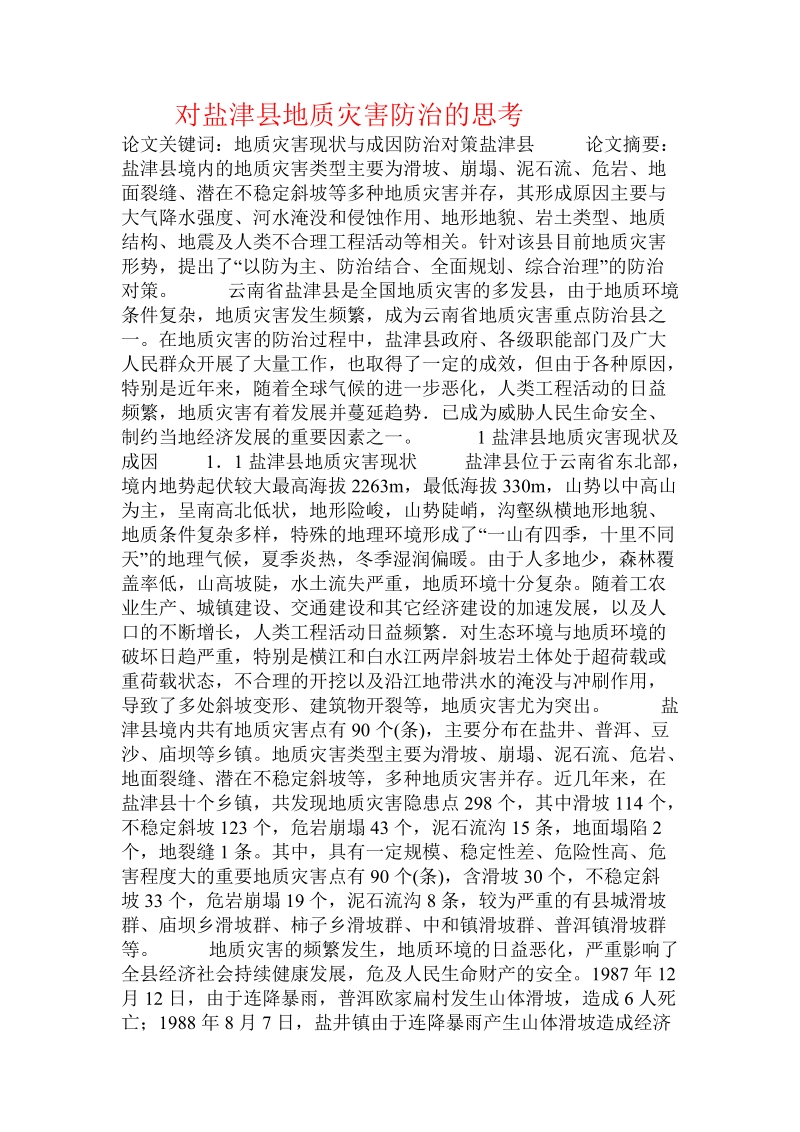 对盐津县地质灾害防治的思考  .doc.doc_第1页