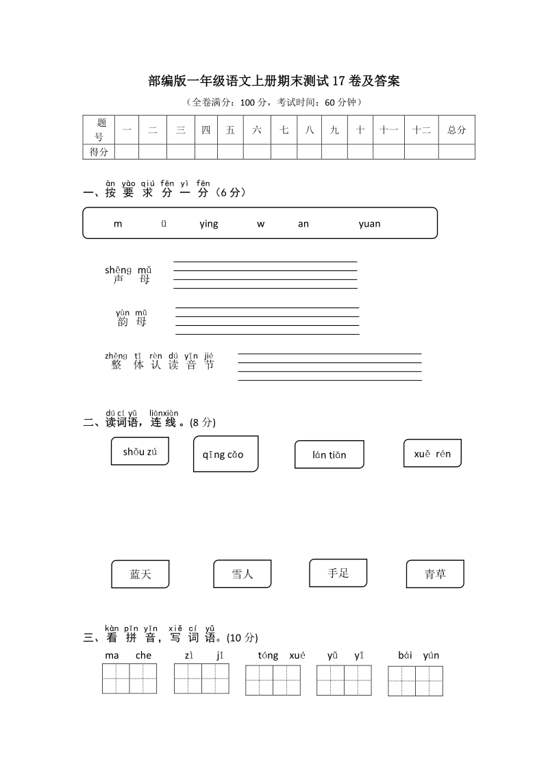 一年级上语文期末试题部编版一年级语文上册期末测试17卷及答案人教版（2016部编版）.pdf_第1页
