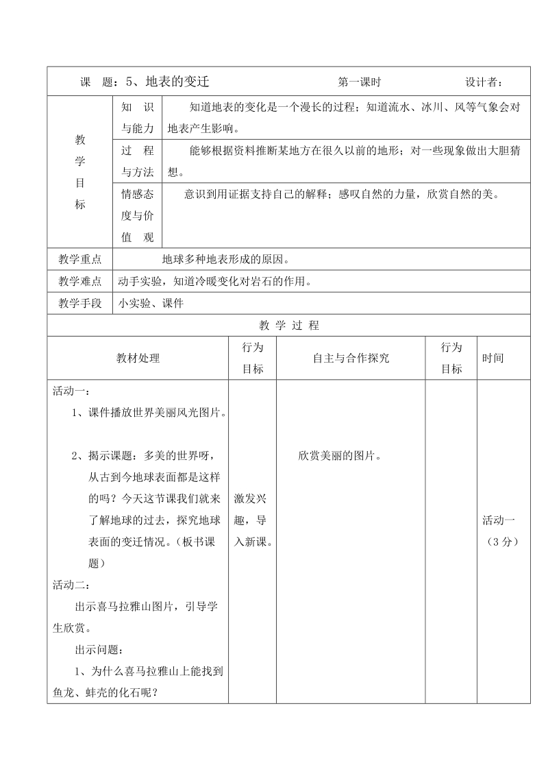 六年级上科学教案《地表的变迁》教案苏教版（三起）.doc_第1页