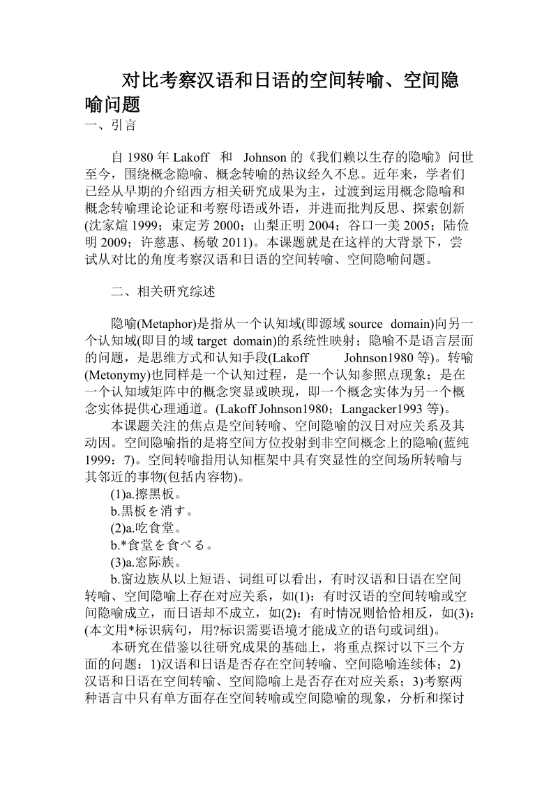 对比考察汉语和日语的空间转喻、空间隐喻问题.doc.doc_第1页