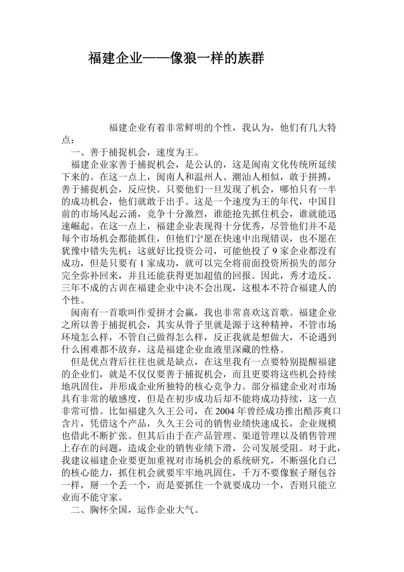 福建企业——像狼一样的族群.doc.doc_第1页