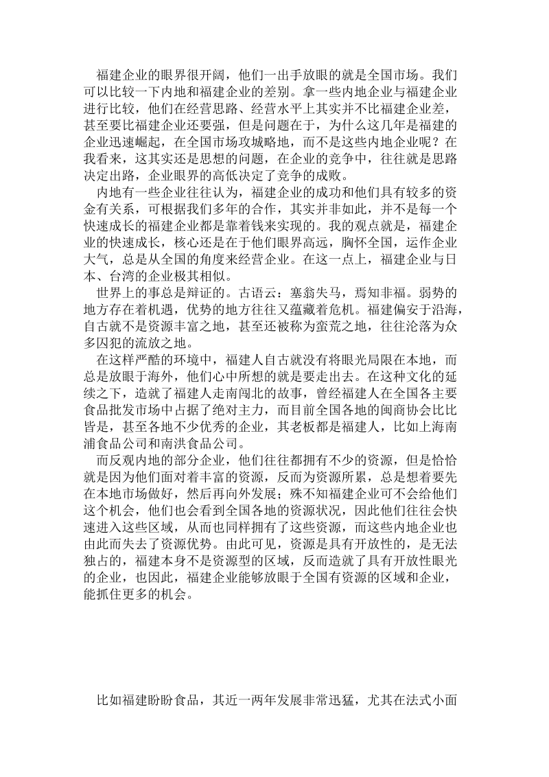 福建企业——像狼一样的族群.doc.doc_第2页