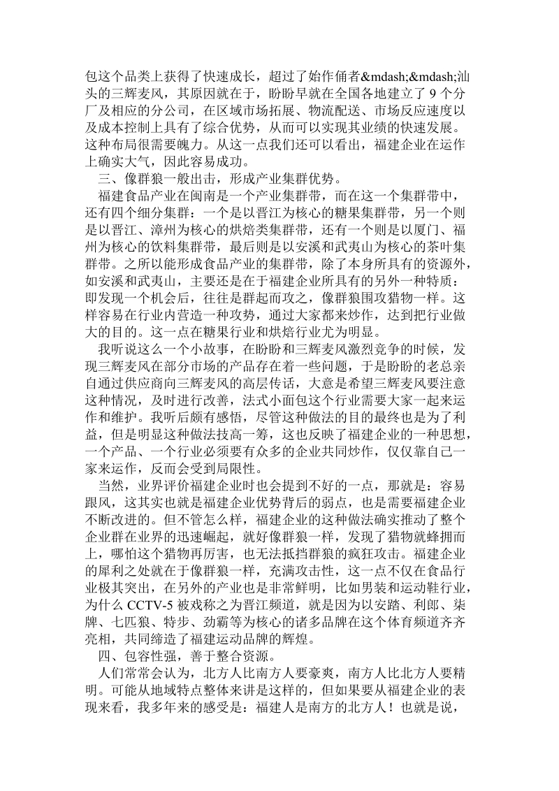 福建企业——像狼一样的族群.doc.doc_第3页