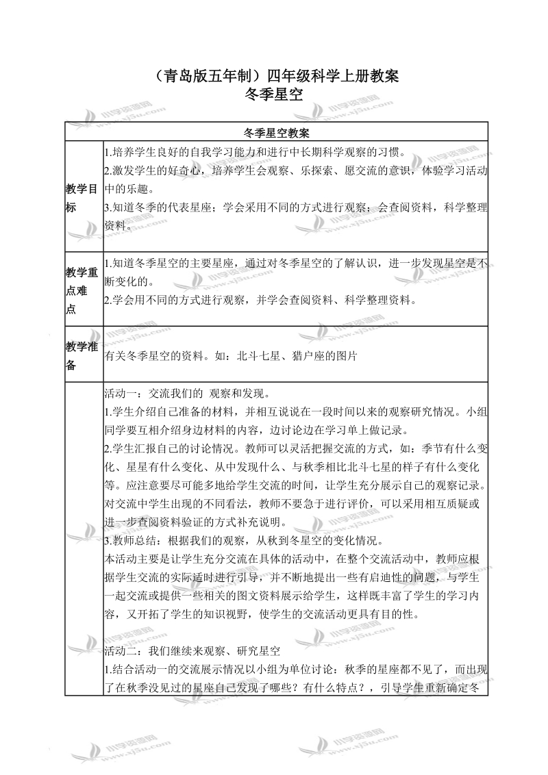 （青岛版五年制）四年级科学上册教案 冬季星空 1.doc_第1页