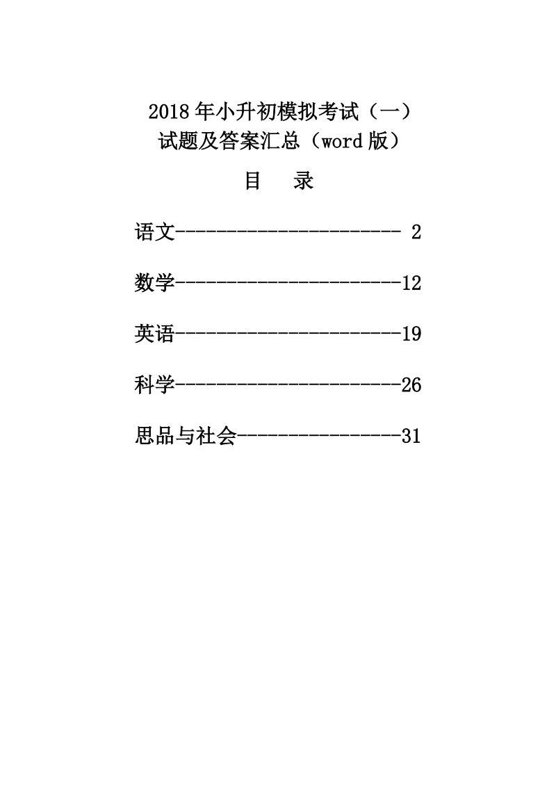 六年级下语文综合试卷2018年小升初全科模拟考试试题及答案汇总(word版) (一)全国通用人教新课标.doc_第1页