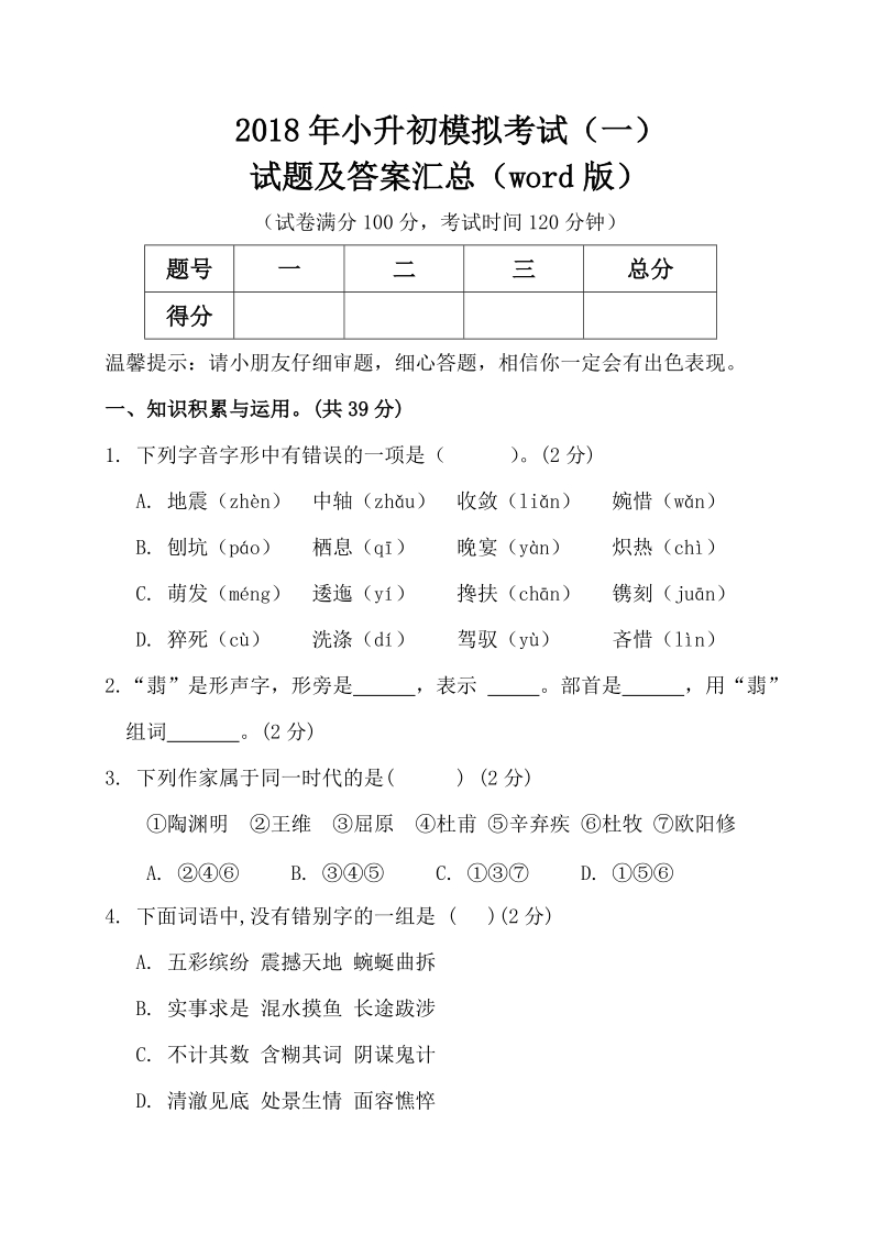 六年级下语文综合试卷2018年小升初全科模拟考试试题及答案汇总(word版) (一)全国通用人教新课标.doc_第2页