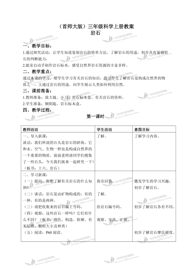 （首师大版）三年级科学上册教案 岩石 1.doc_第1页