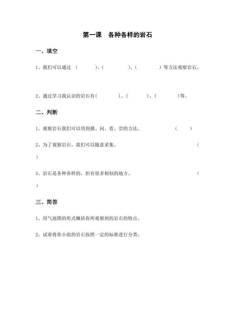 四年级下科学一课一练4.第一课  各种各样的岩石x教科版（三起）.docx_第1页