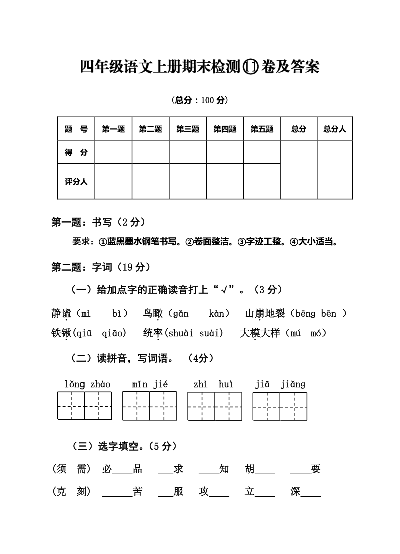 四年级上语文期末试题四年级语文上册期末检测11卷及答案人教新课标.pdf_第1页